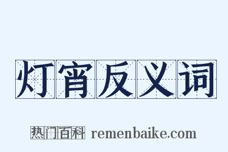 灯宵反义词是什么意思的图片